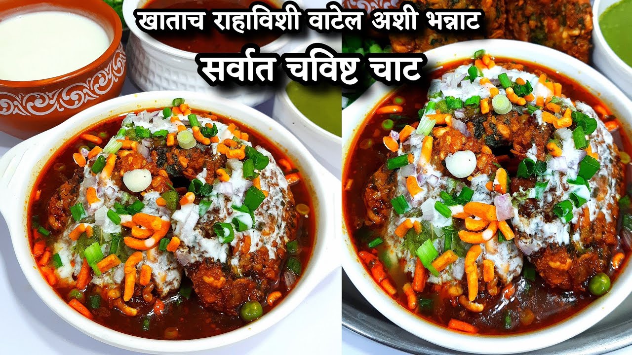 जेवढी बनवाल तेवढी कमी पडेल अशी अगदी नवीन चाट रेसीपी | Palak vada chaat recipe | breakfast recipe