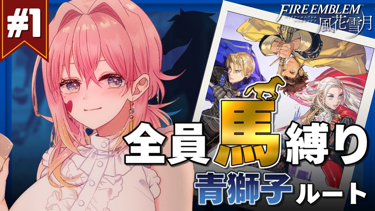 #1【ファイアーエムブレム風花雪月│青獅子ルート】全員馬縛りで大暴走🐎最初からクラス育成がカオス⁉️【女性VTuber│実況プレイ】
