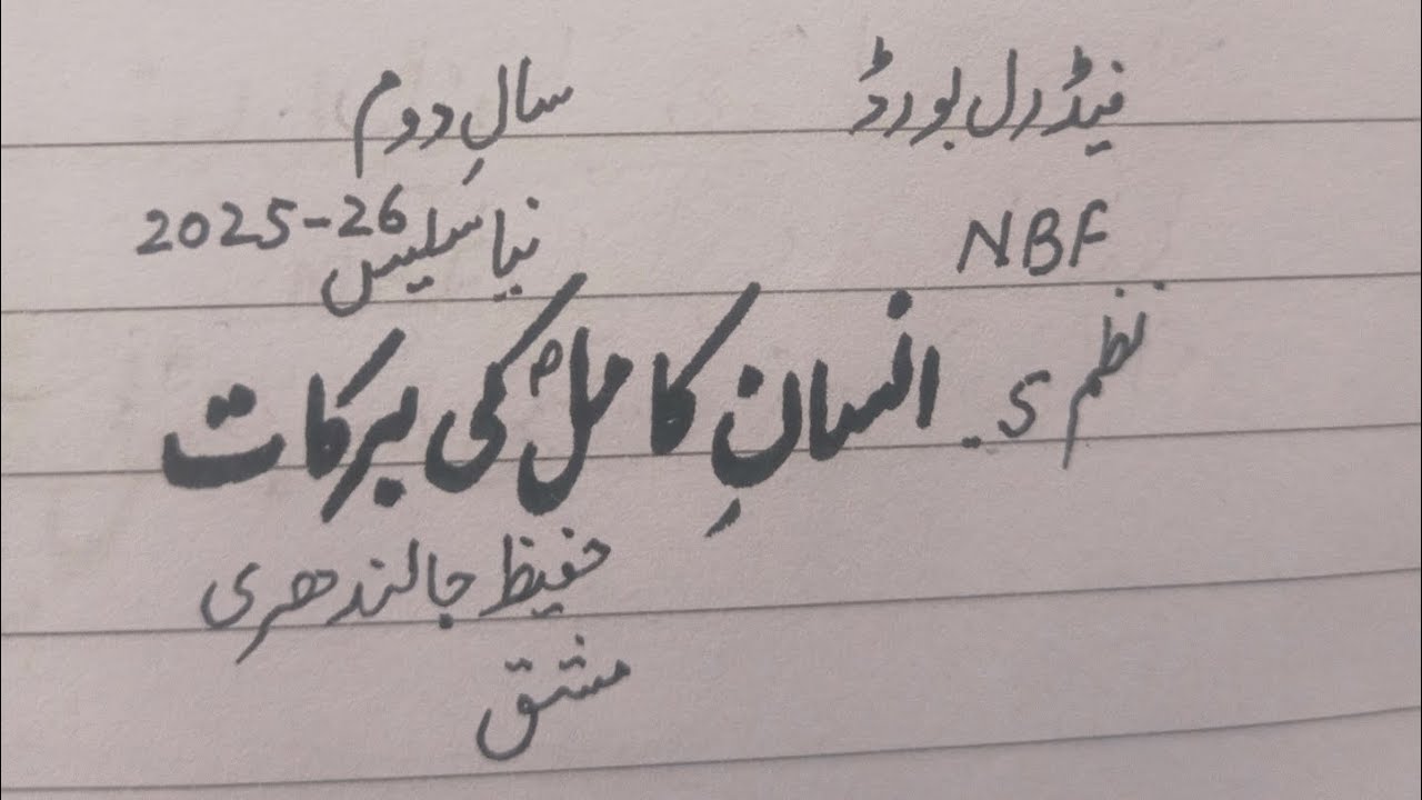 Insaan e Kamil Ki Barkaat (Nazam 5)Hafeez Jalandhri Mashq(Questions)2nd year NBF New Book FBISE 