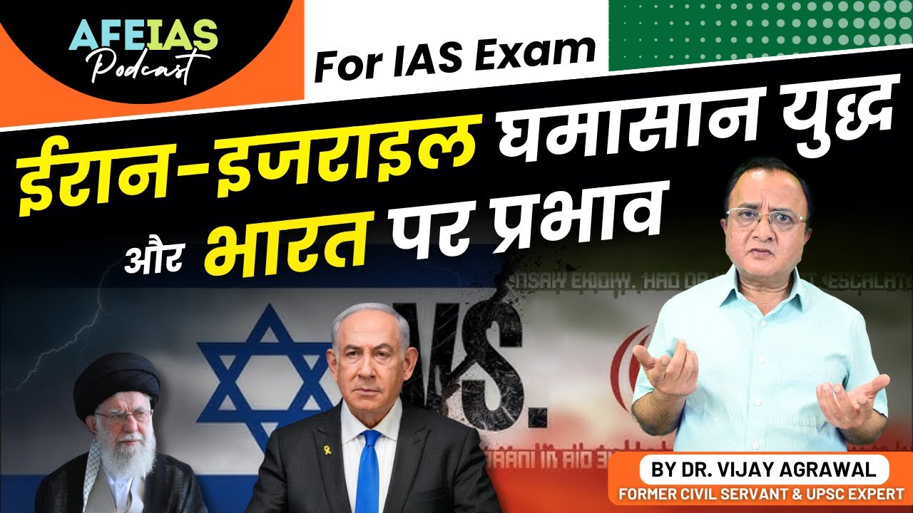 FIERCE IRAN-ISRAEL WAR: HOW WILL IT IMPACT INDIA? | DR VIJAY AGRAWAL | UPSC | AFEIAS | DAILY PODCAST