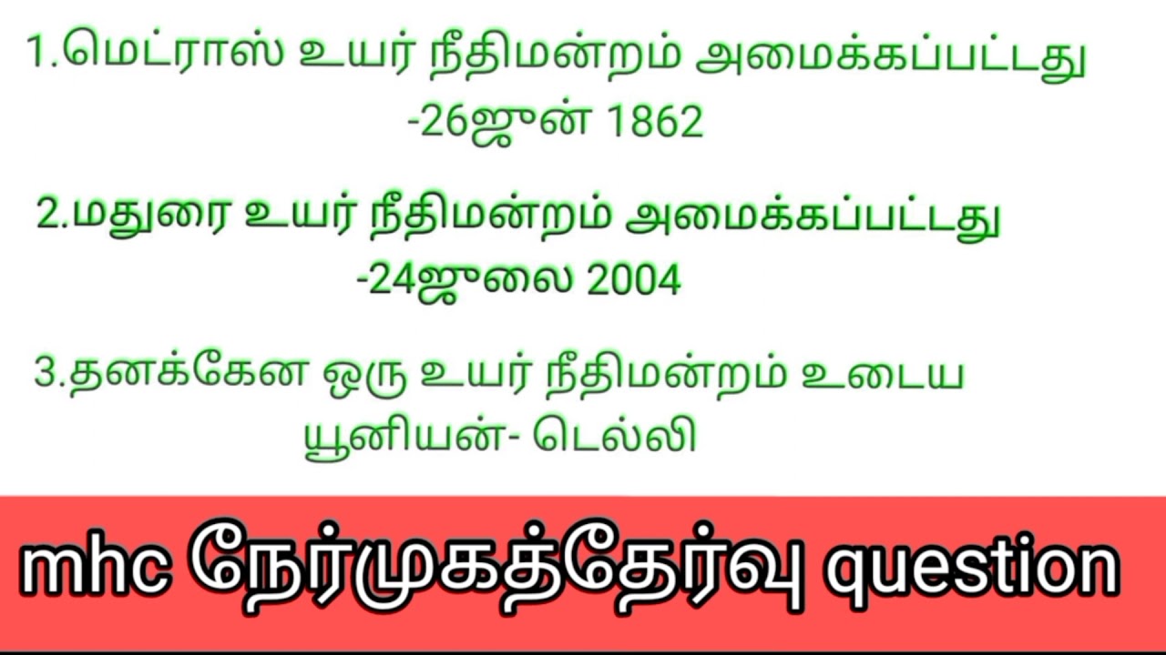 mhc interview questions/ Madras high court exam 2021/practical exam/skill test/mhc update/ oral test