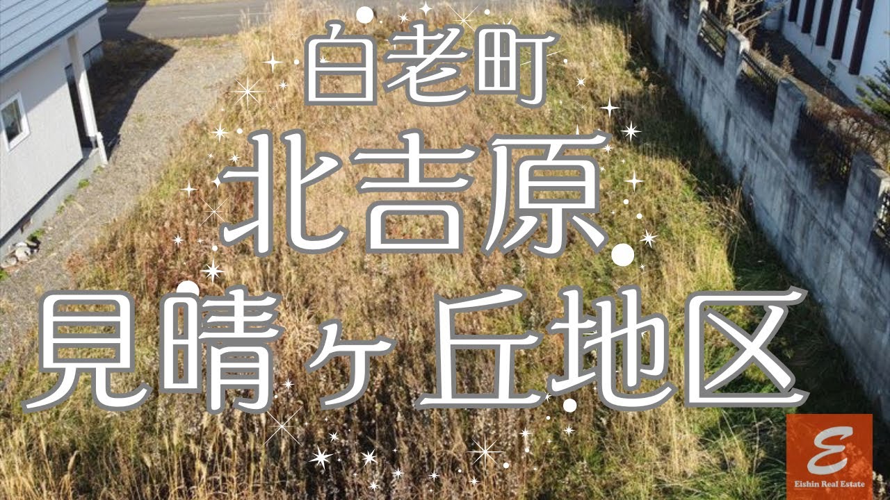 【YouTube現地紹介】北海道白老町北吉原　宅地面積 300.92㎡ ★緑豊かな閑静な住宅地でのびのびと穏やかな生活を♪ 温泉の権利付きの土地のご紹介です！★お好きなハウスメーカーで建築可能です！