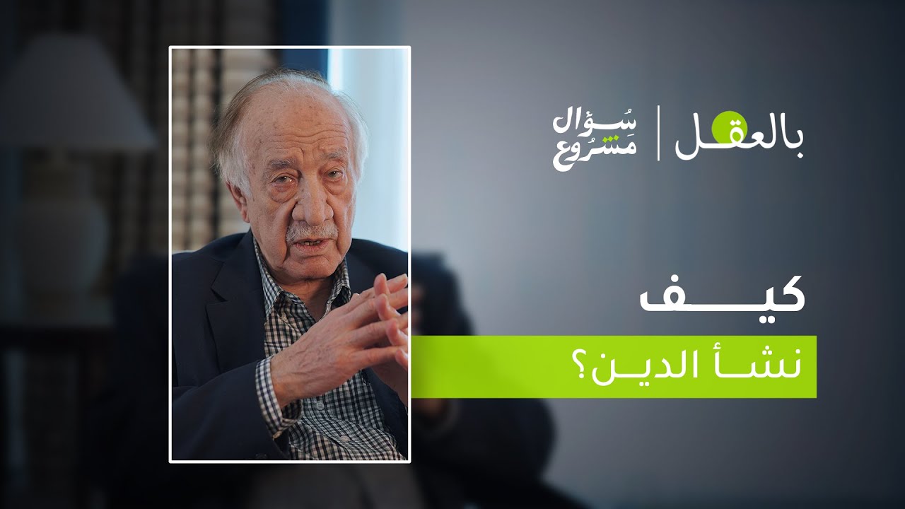 كيف نشأ الدين؟ | الحلقة الثانية والعشرون من برنامج 