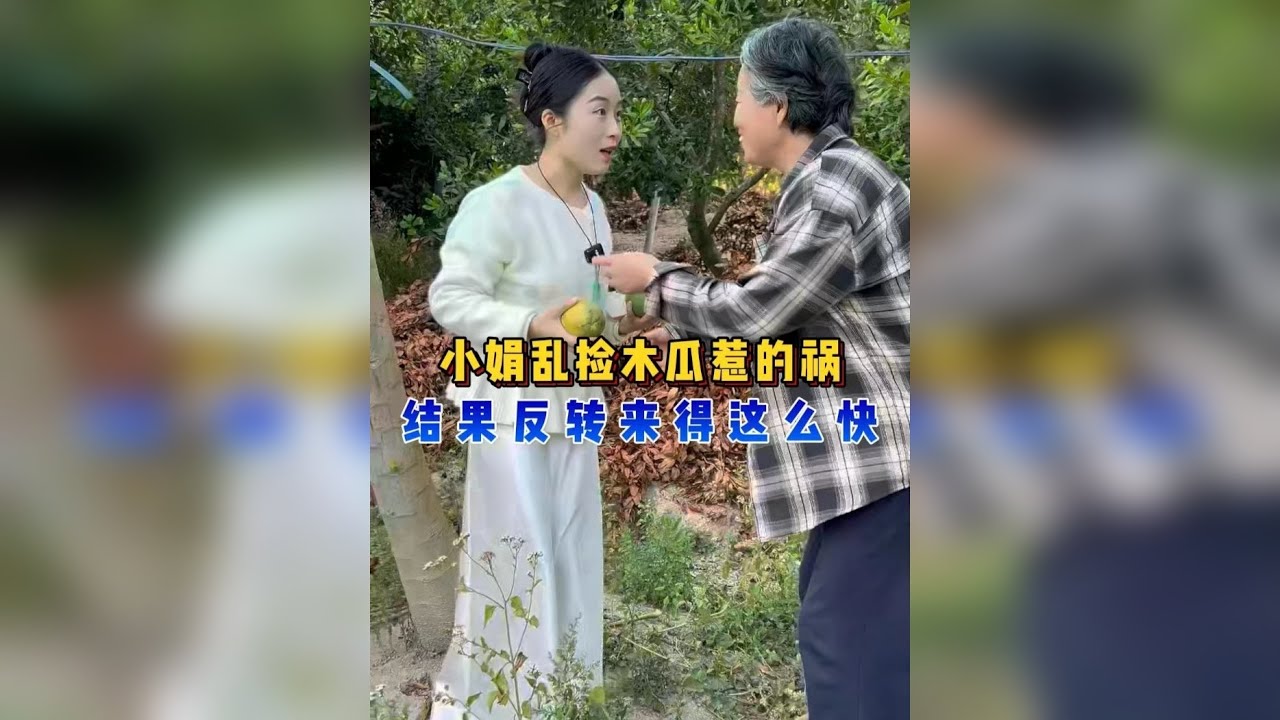 小娟乱捡木瓜惹的祸，结果反转来得这么快？