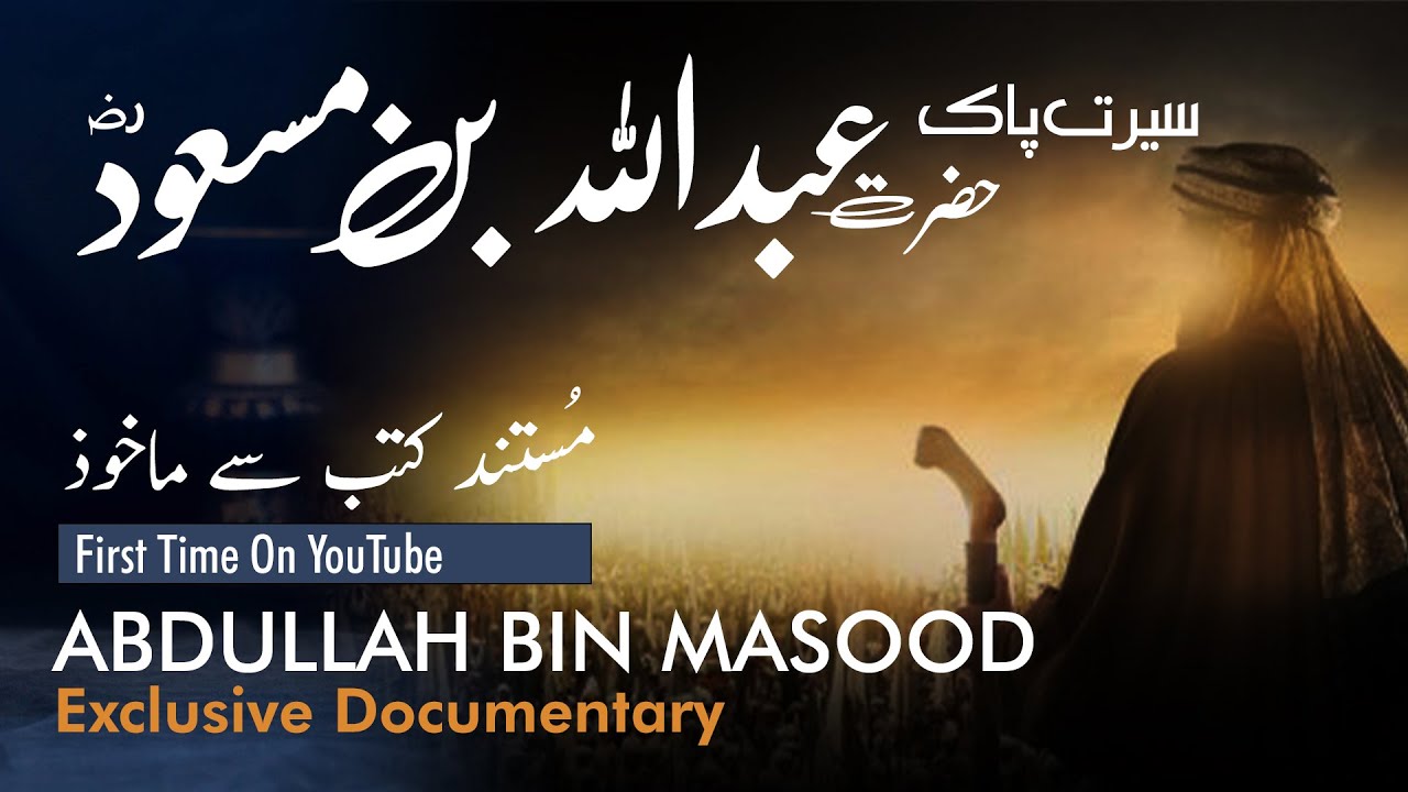 Hazrat Abdullah Bin Masood Rz complete documentary seerat in urdu | Seerat  Sahaba عبداللہ بن مسعود