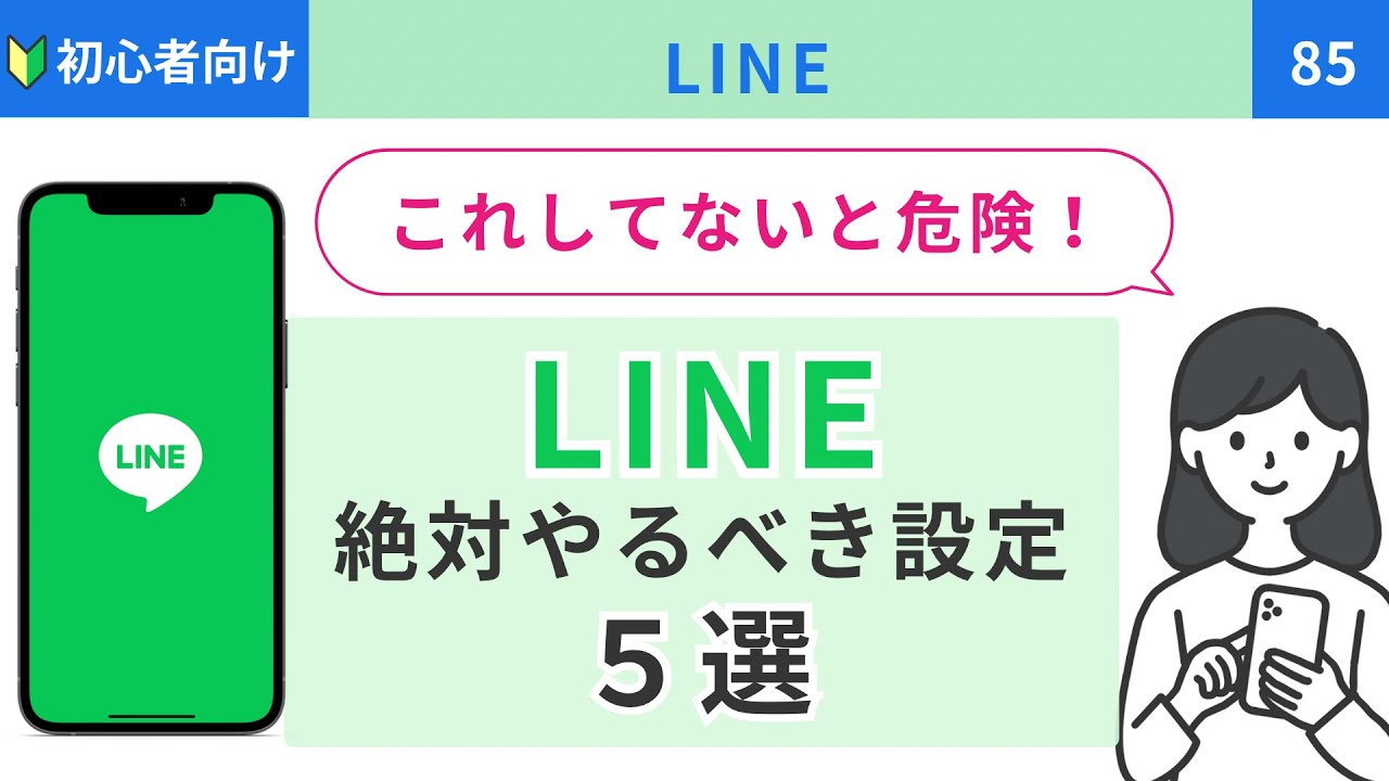 【LINE】これしてないと危険！やるべきLINE設定５選（セキュリティ対策）#85