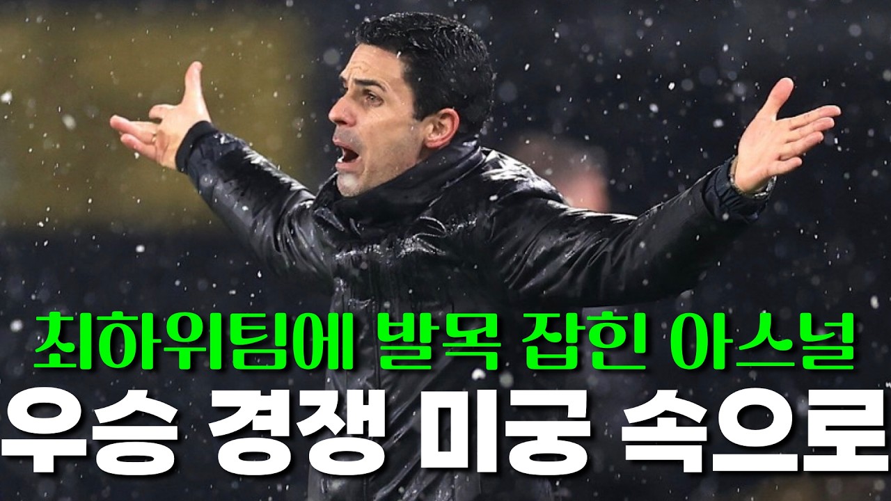 최하위 울버햄튼에 발목 잡힌 아스널... PL 우승 경쟁 미궁 속으로 빠지다