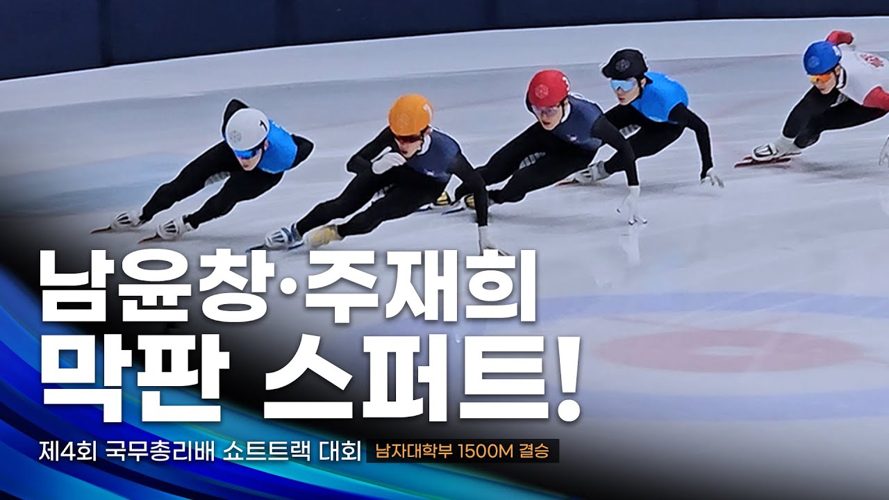 남윤창 주재희 선수의 원투펀치 l 제4회 국무총리배 남자대학부 1500m 결승 l 심준철 이선호 진동혁 박건녕 이광호
