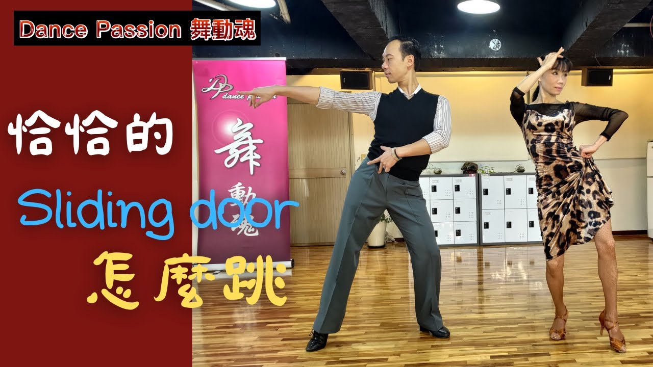 【國標小學堂 拉丁技術篇】恰恰的Sliding Door怎麼跳！！