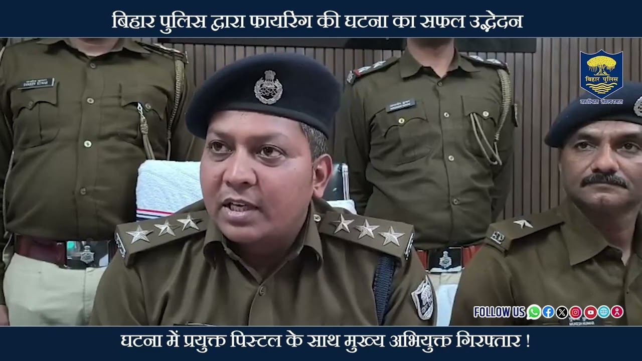 #BiharPolice द्वारा फायरिंग की घटना का सफल उद्भेदन...