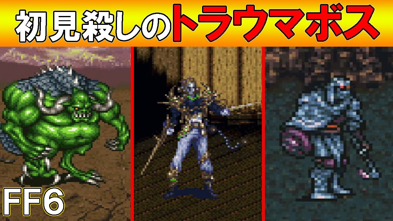 絶対に負けたくなかった初見殺しのトラウマボスランキング　ゆっくり実況/ファイナルファンタジー６・FF6