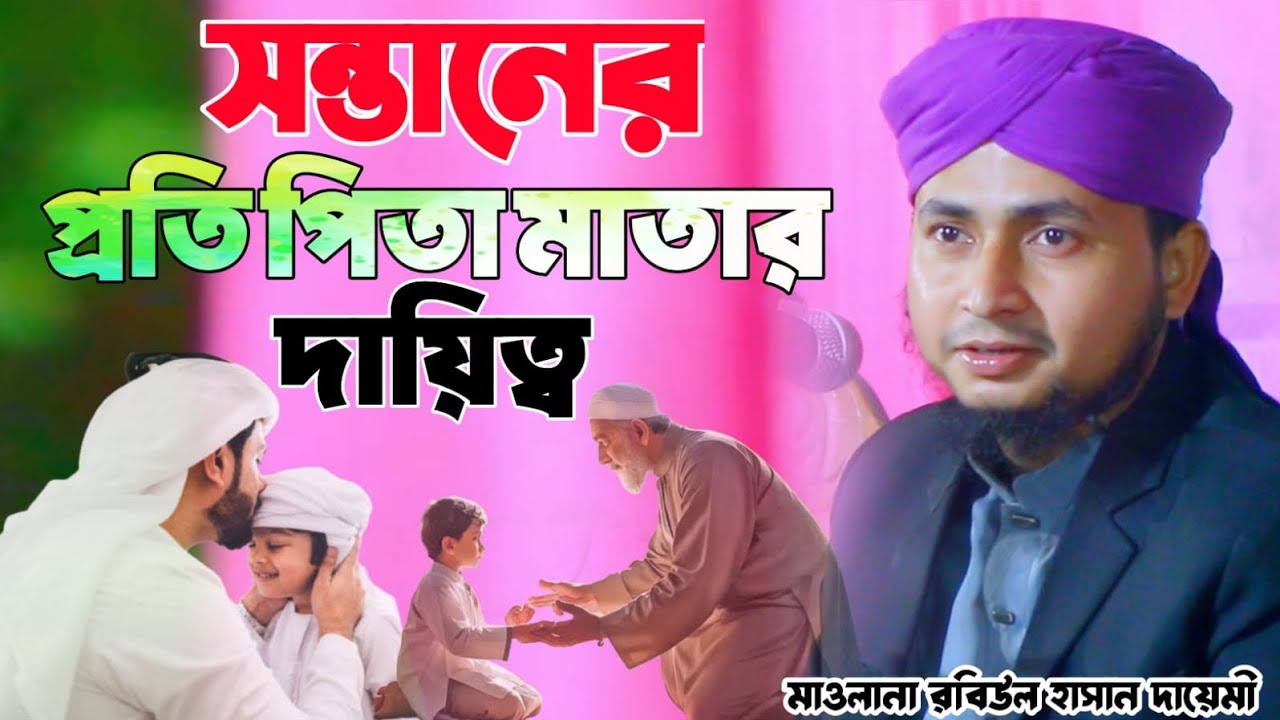সন্তানের প্রতি পিতা মাতার দায়িত্ব। মাওলানা মোহাম্মদ রবিউল হাসান দায়েমী। Mohammad Rabiul Hasan Dayemi