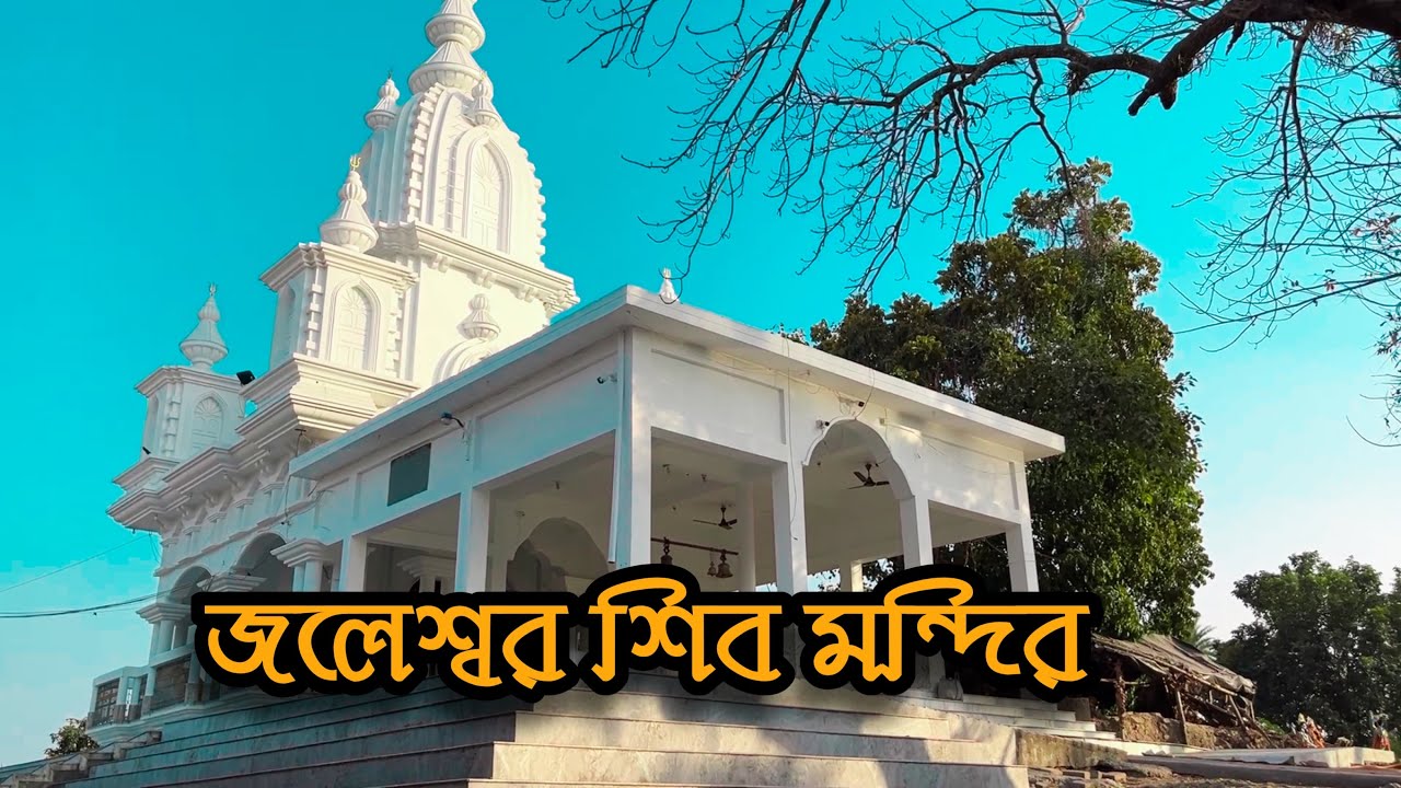 জলেশ্বর শিব মন্দির 🙏 সিনেমাটোগ্রাফি #Mahadev 