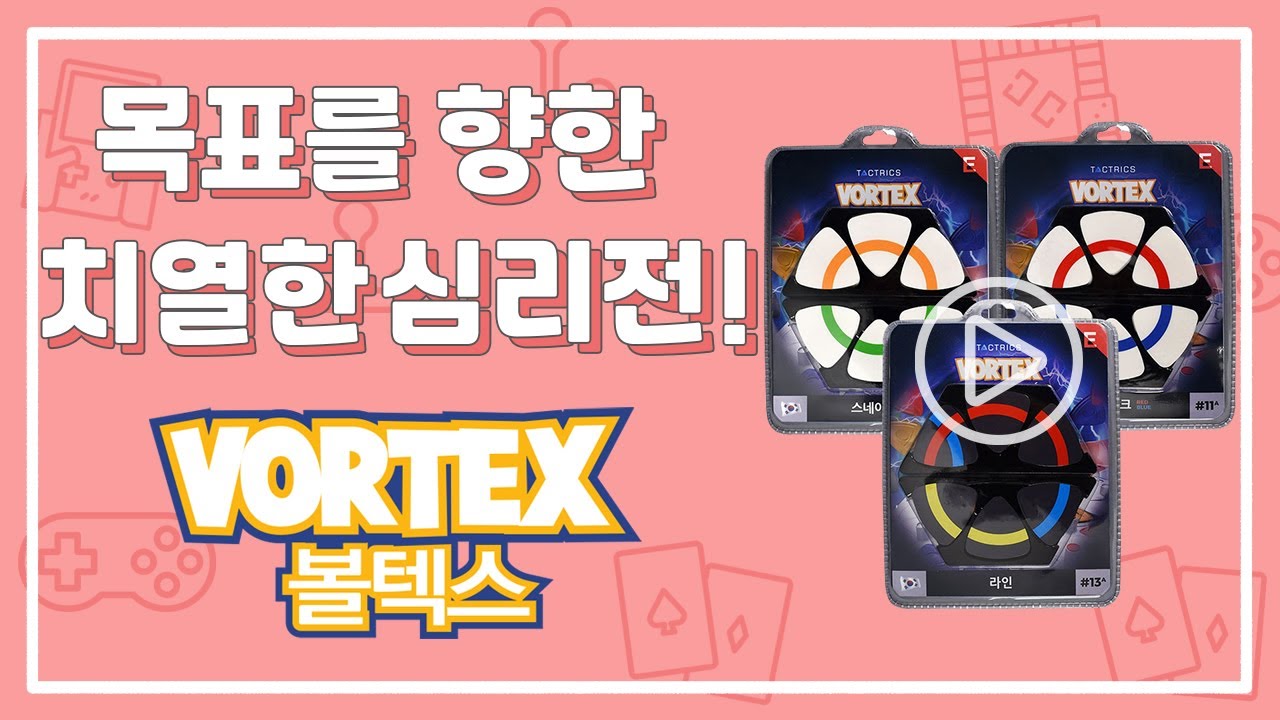 [보드게임] 목표를 향한 치열한 심리전! '볼텍스 확장판' 게임 방법