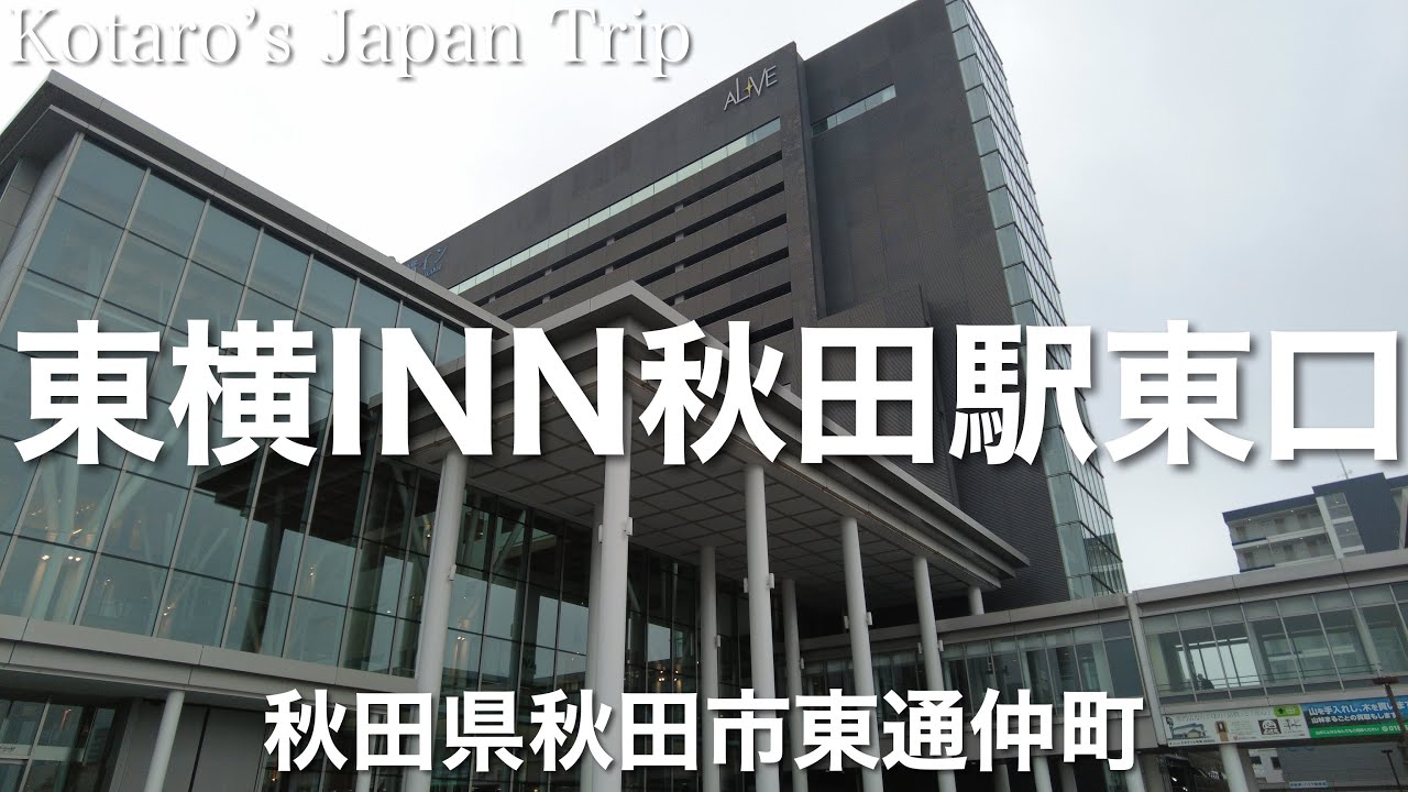 秋田宿泊日記 東横INN秋田駅東口【秋田県秋田市東通仲町】2023/7 ホテル日記