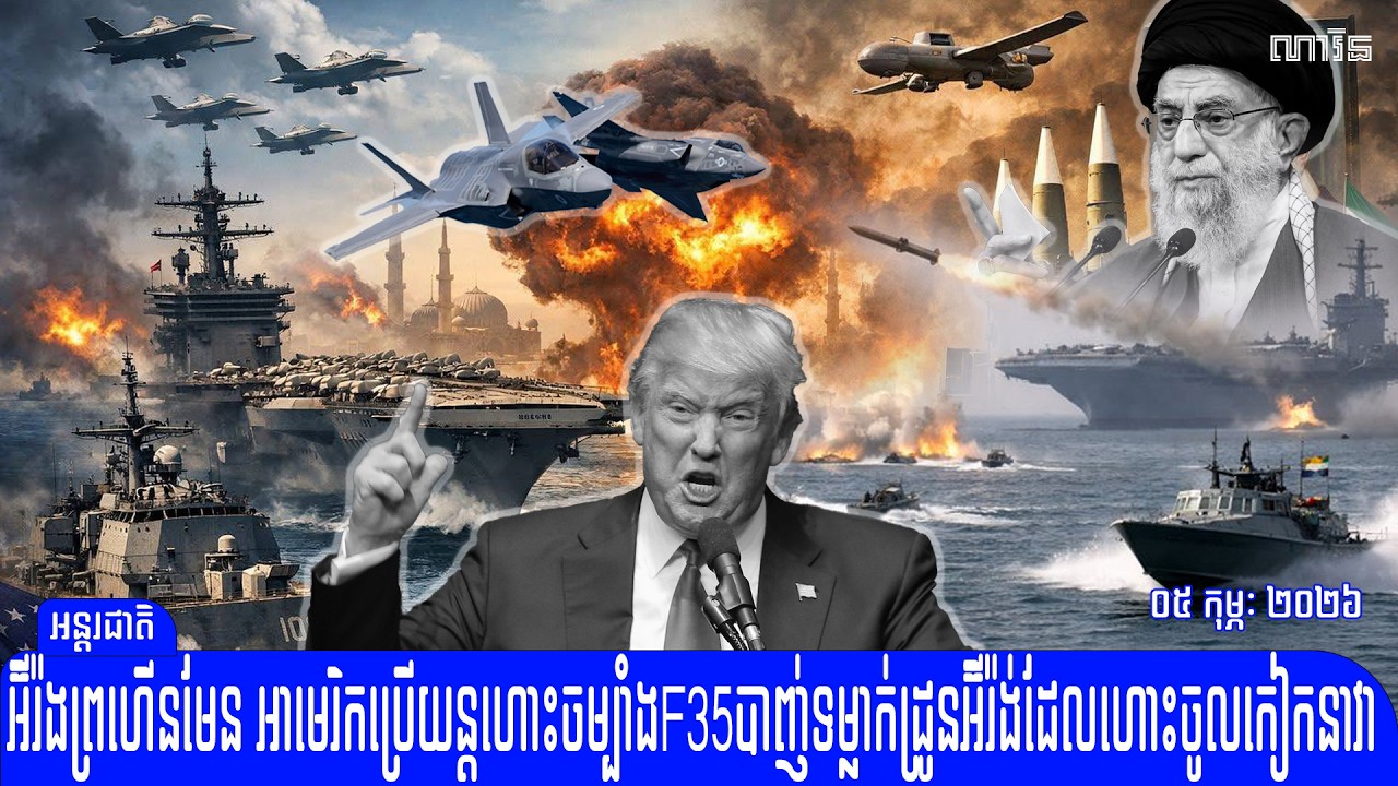 កាន់តែក្តៅហើយ អាមេរិកប្រើយន្តហោះចម្បាំងF35បាញ់ទម្លាក់ដ្រូនអ៊ីរ៉ង់ ដែលហោះចូលកៀកនាវាចម្បាំង​