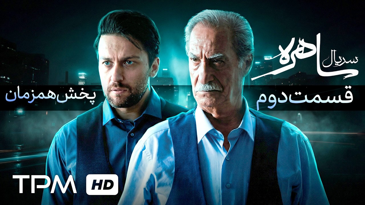 قسمت دوم سریال جدید و رازآلود ساهره با بازی امین زندگانی (پخش همزمان)
