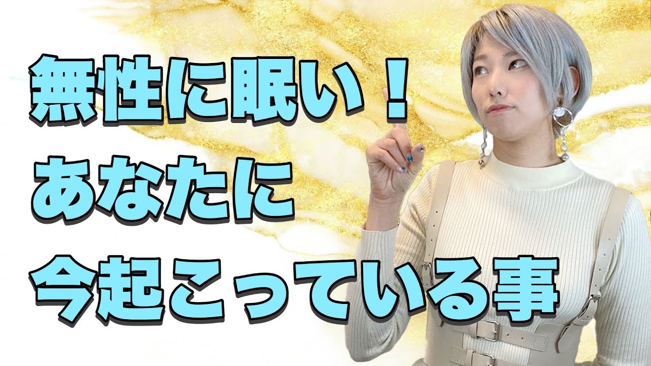 眠くてしょうがない時のスピリチュアル的な意味は&hellip;あなたにこんな変化が起こっている証拠！