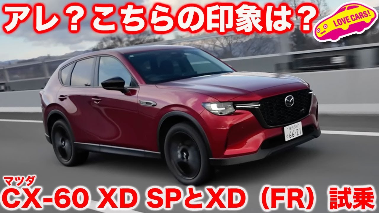 【元通り？】アレ？こっちは… マツダCX-60 XD SP&XD（FR）を 試乗インプレッション！ こちらはあまり変化なし？？