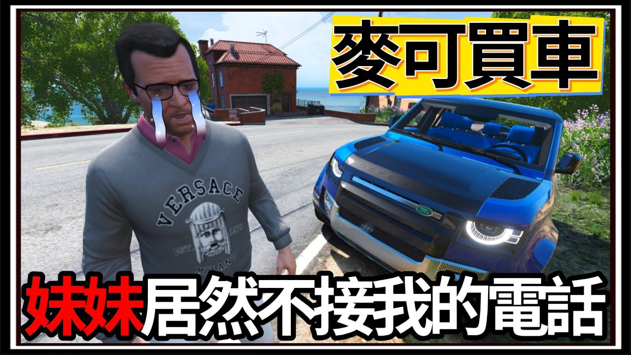 【阿杰】GTA5麥可買車🚗!! 開Defender居然被甩💔?! 妹妹究竟跑去哪🤔!!!! EP-207 (GTA V Mods)