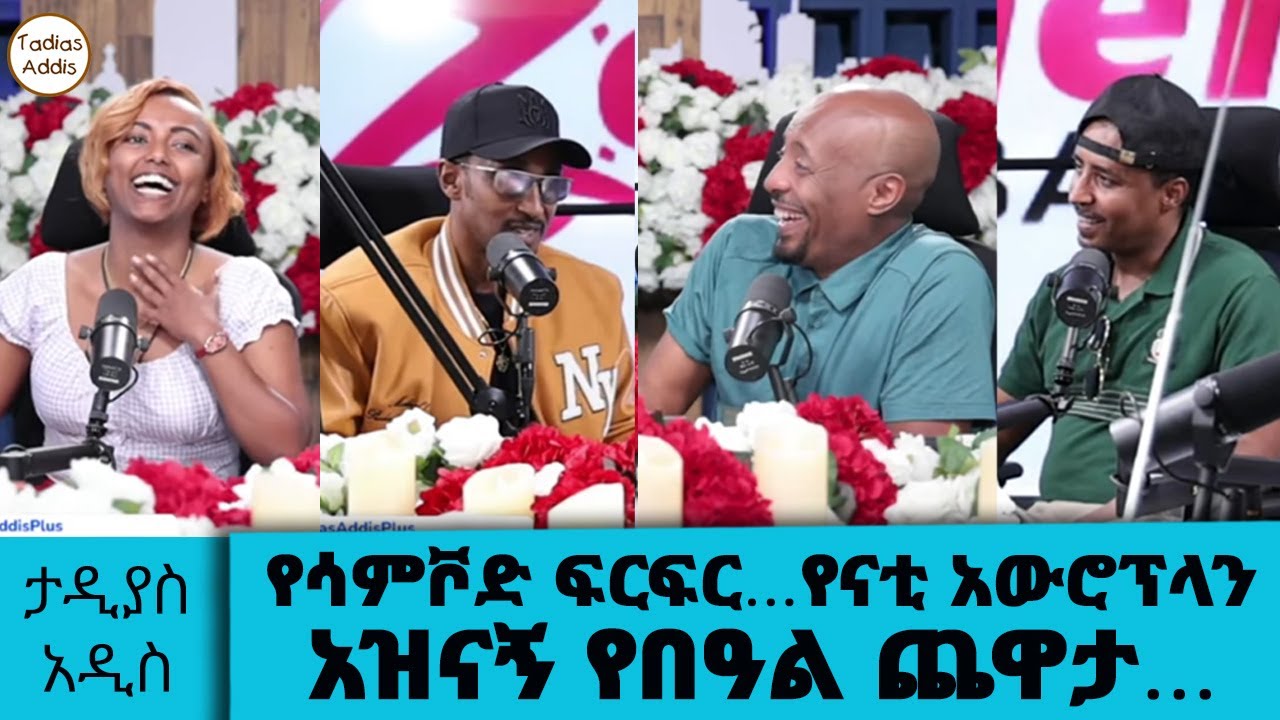የሳምቮድ ፍርፍር…የናቲ አውሮፕላን ... እዝናኝ የበዓል ጨዋታ…ታዲያስ አዲስ... Tadias Addis