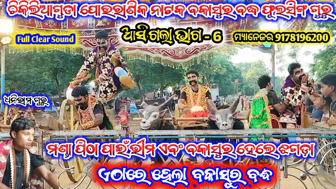 Chikiliaguda Pouranik New Natak | Bhima And Bakasura Full Fight | Dhaniram Guru