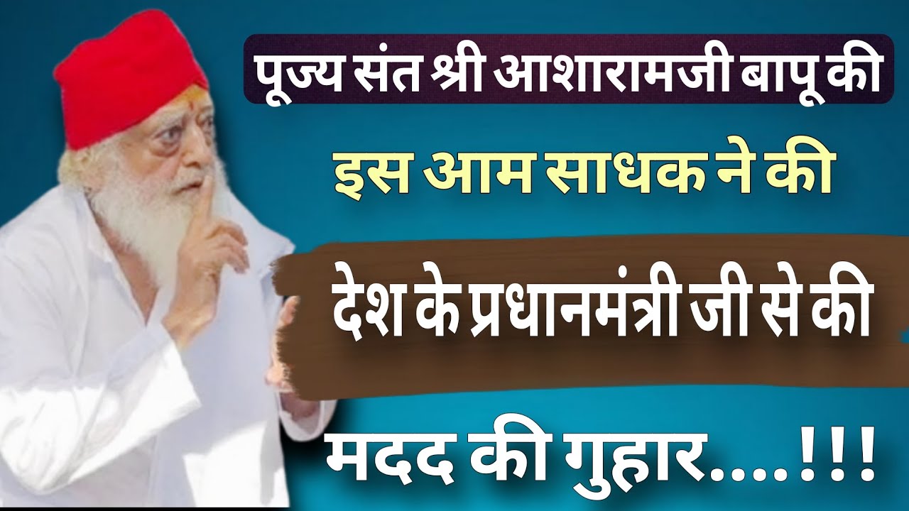 पूज्य संत श्री आशारामजी बापू के आम साधकों ने लगाई 