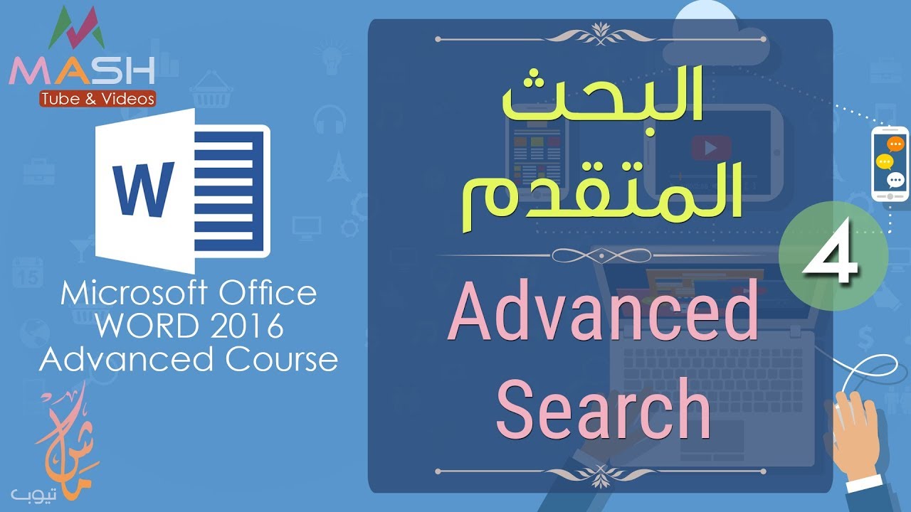 4. MS. Word 2016 Advanced Course-Advanced Search... دورة وورد 2016 المتقدمة - البحث المتقدم