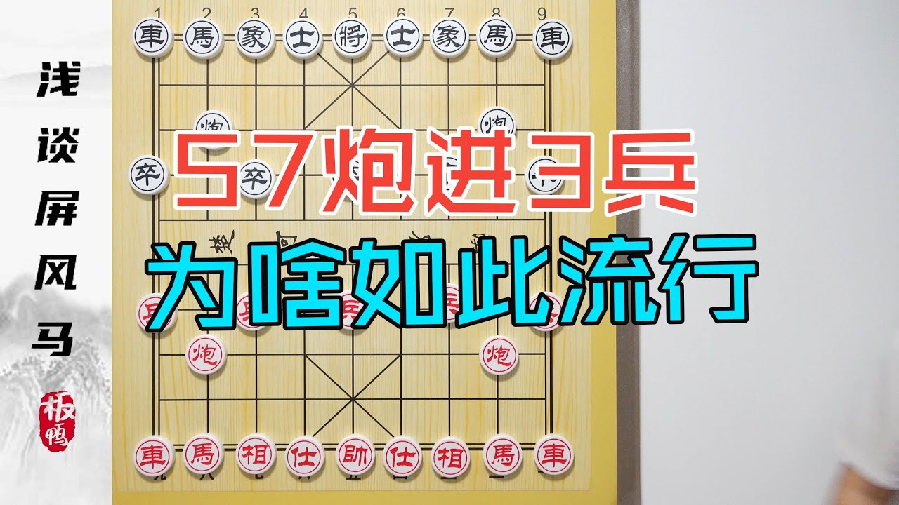 为啥五七炮进3兵的布局如此流行？里面有啥原理没有？