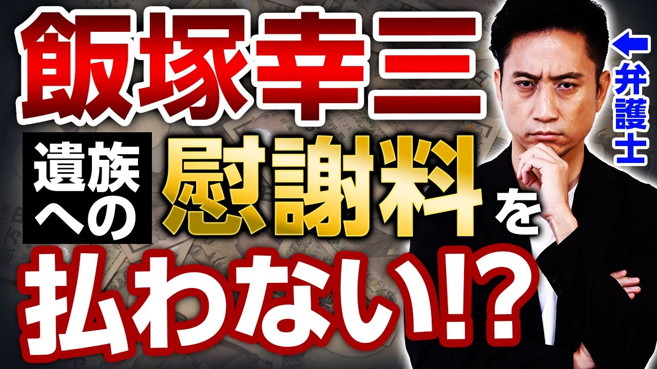 【飯塚幸三】遺族への慰謝料を争う姿勢。請求棄却を求めた件を弁護士が解説