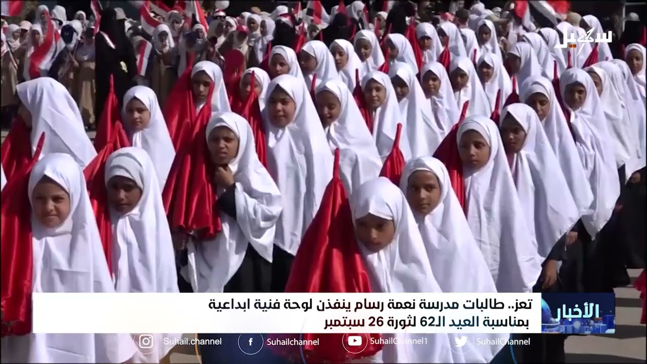 طالبات مدرسة نعمة رسام ينفذن لوحة فنية إبداعية بمناسبة العيد الـ 62 لثورة 26 سبتمبر