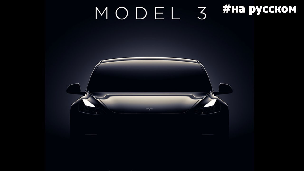 Финальная презентация Tesla Model 3 |29.07.2017| (На русском)