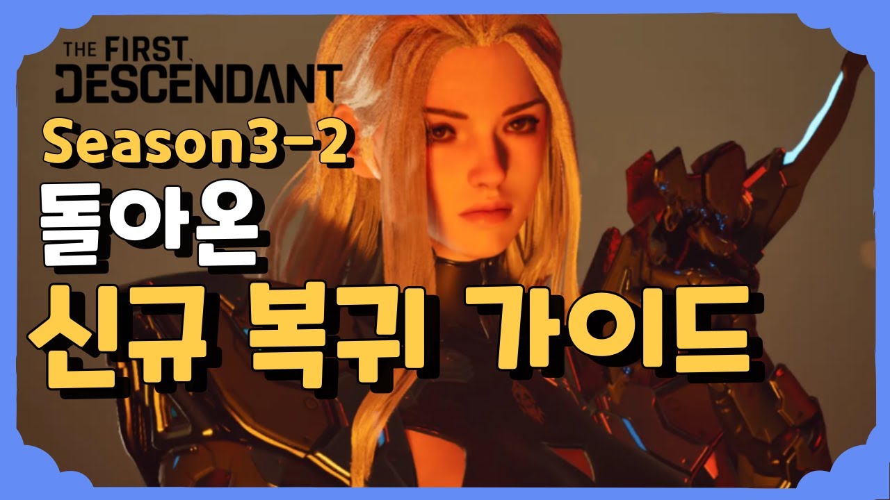 돌아온 신규 복귀 가이드 [퍼스트 디센던트] [The First Descendant]