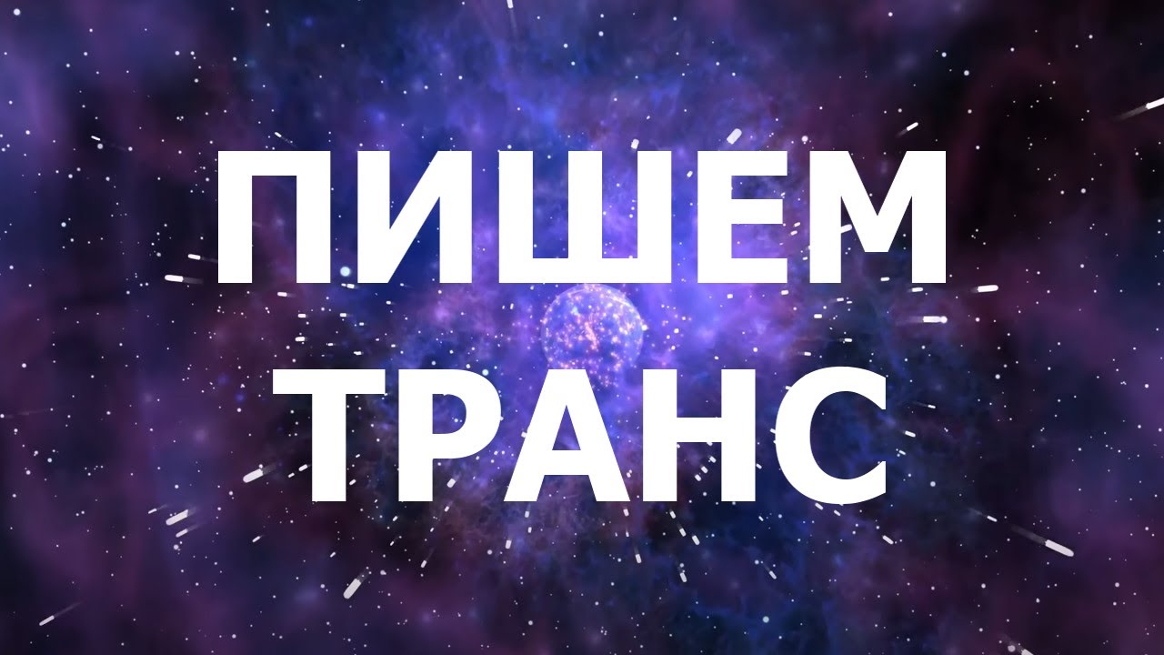 Пишем ТРАНС музыку