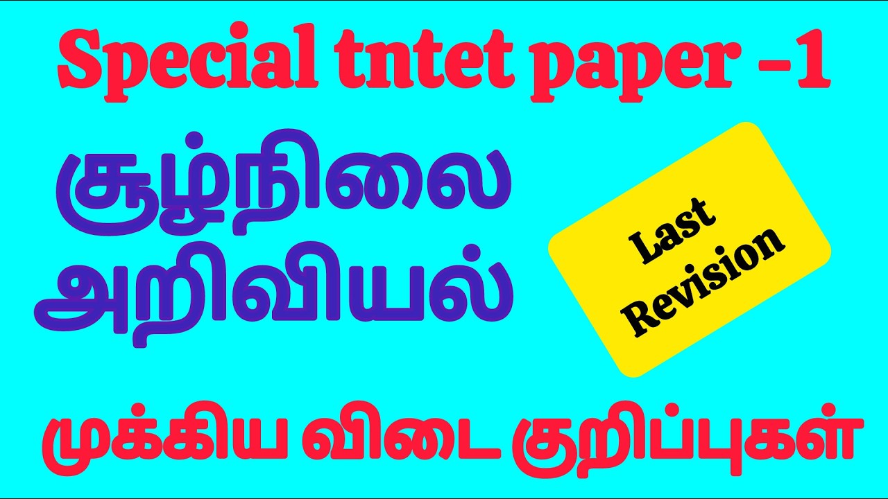 TNTET PAPER 1|EVS IMPORTANT KEY Points
