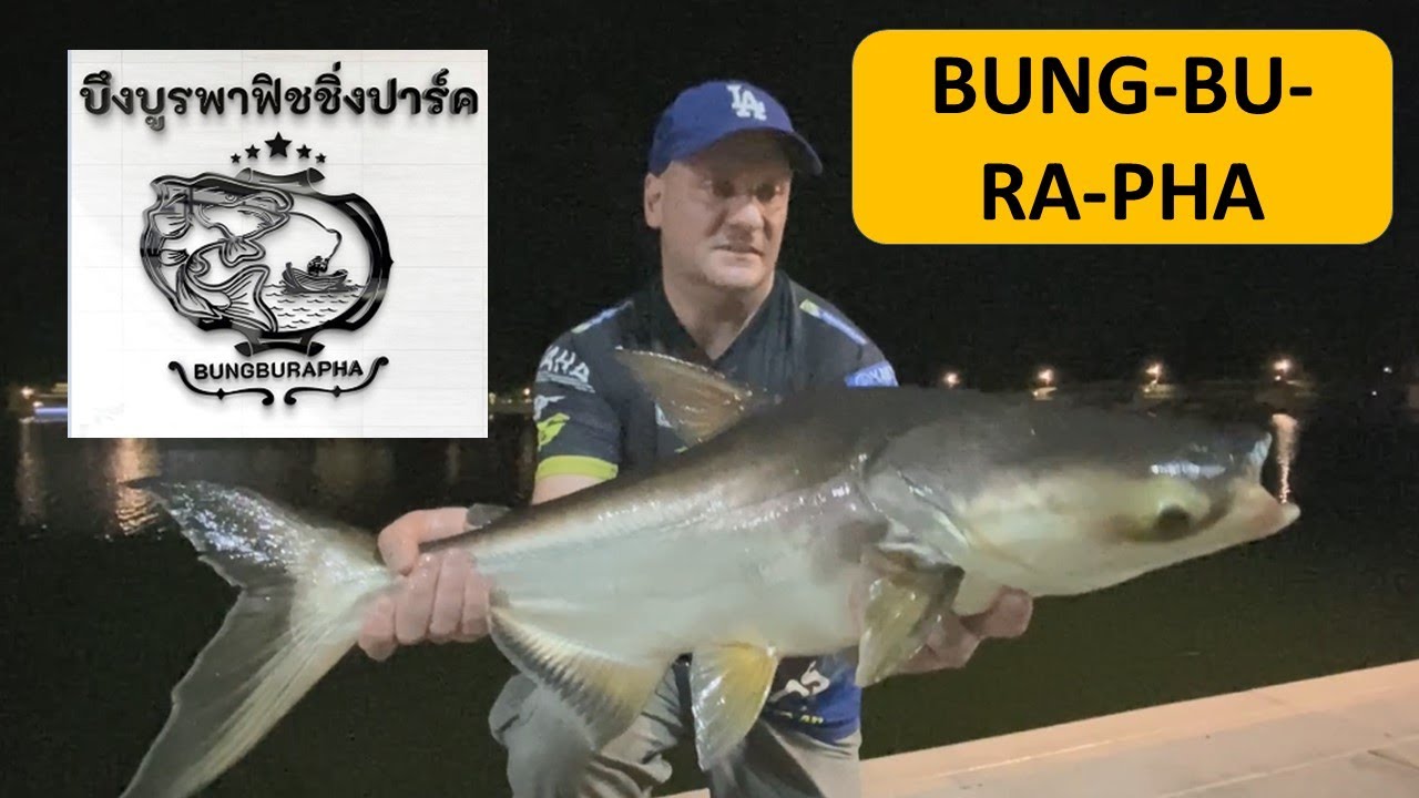 Bungburapha fishing park Thailand บึงบูรพา ฟิชชิ่งปาร์ค. newest fishing park in Thailand.