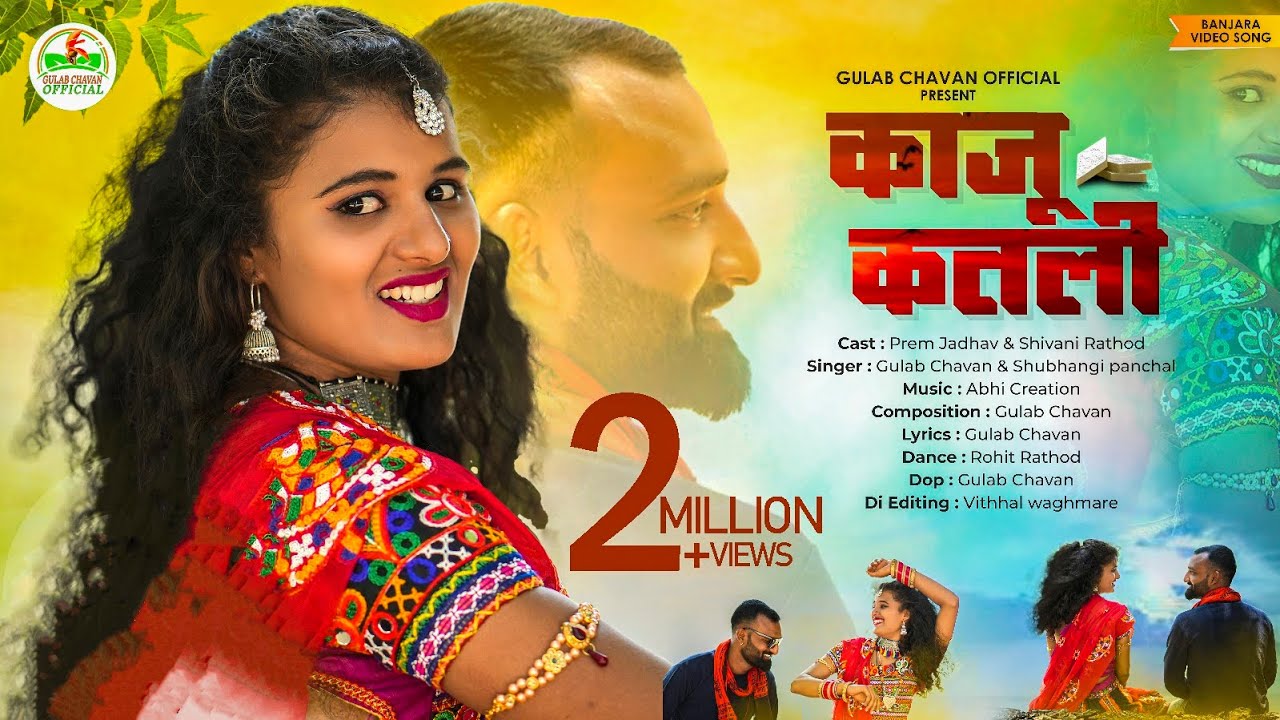 बंजारा गाना | KAJU KATALI | काजू कतली Song | Prem Jadhav & Shivani /लोक गीत / BANJARA Music 