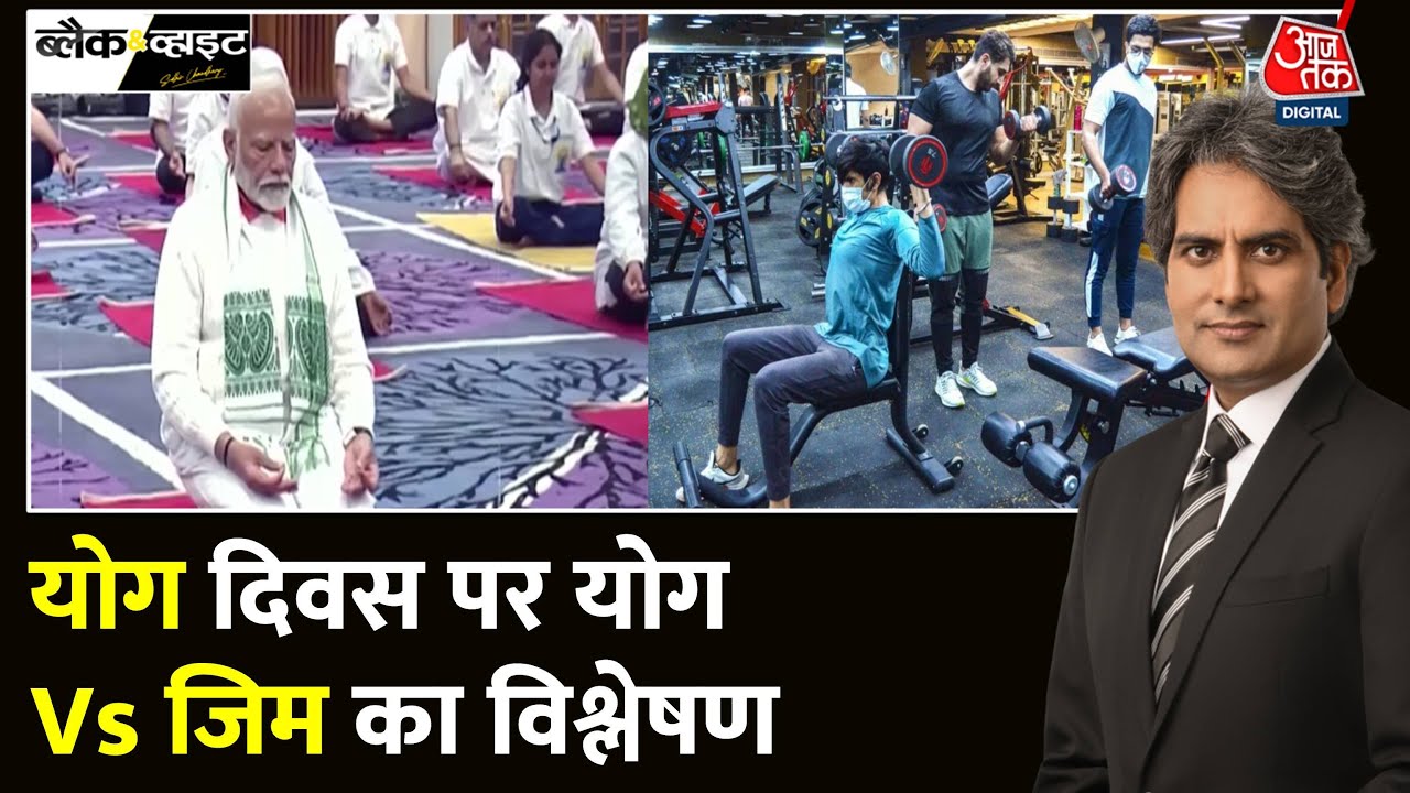 Black And White: योग दिवस पर योग और Gym कल्चर समझिए | International Day of Yoga | Sudhir Chaudhary