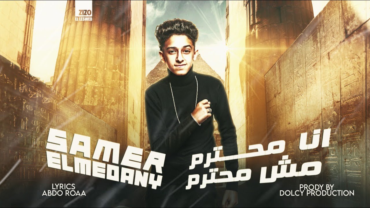 مهرجان انا محترم مش محترم ( انا رجوله من شارع الهرم ) - سامر المدنى - Samer Elmedany
