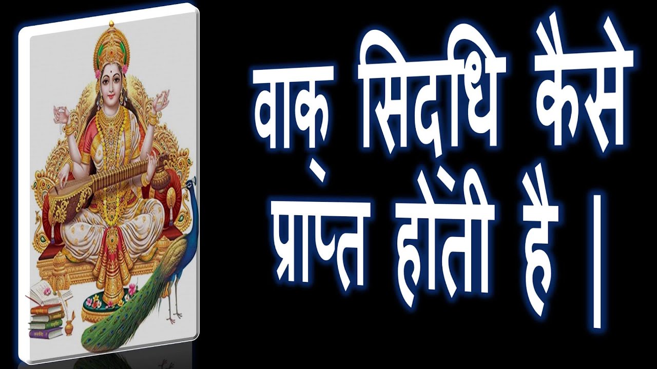 वाक् सिद्धि प्राप्त करने का मन्त्र | Vak Siddhi Saraswati Mantra | Narayan Dutt Shrimali