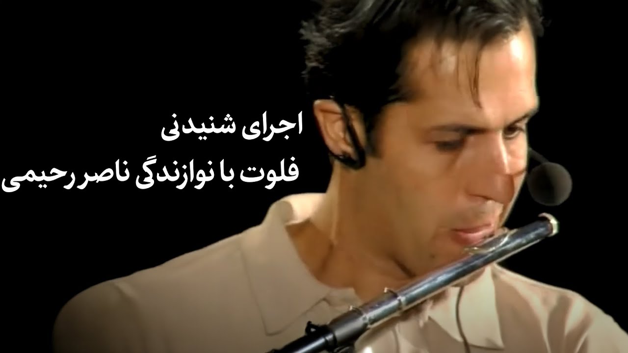 اجرای شنیدنی فلوت با نوازندگی ناصر رحیمی