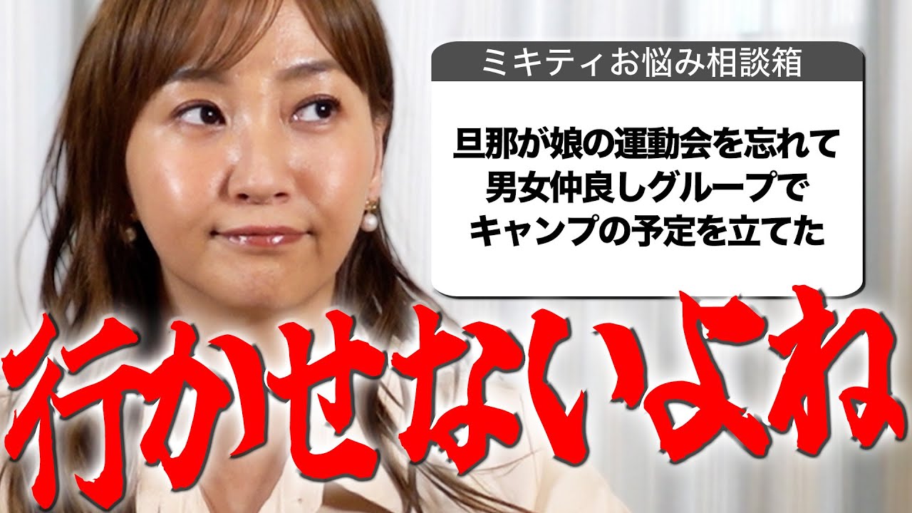【ミキティ人生相談】夫のちょっとしたことが気になる妻たち…