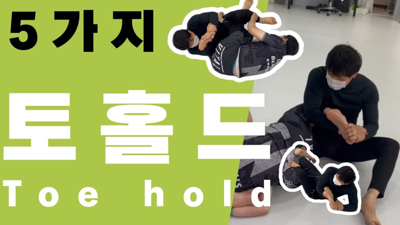 토홀드 (Toe Hold) 5가지 방향
