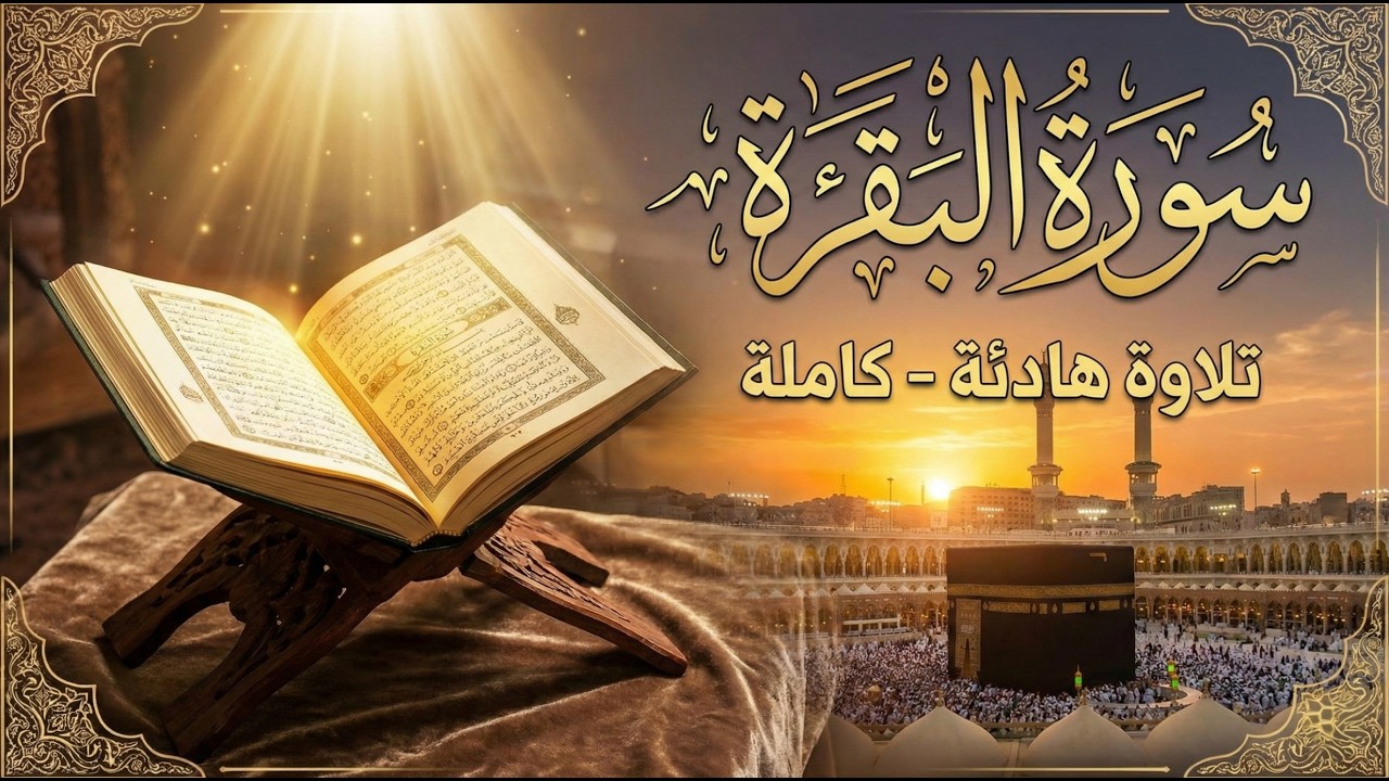 سورة البقرة كاملة لطرد الشياطين وجلب الرزق والبركة | Surah Al-Baqarah Full - Full Quran Recitation