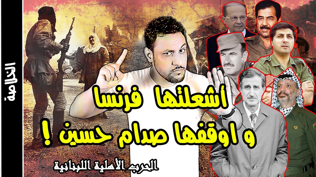 الحرب الاهلية اللبنانية القصة الحقيقية للحرب التي احرقت لبنان