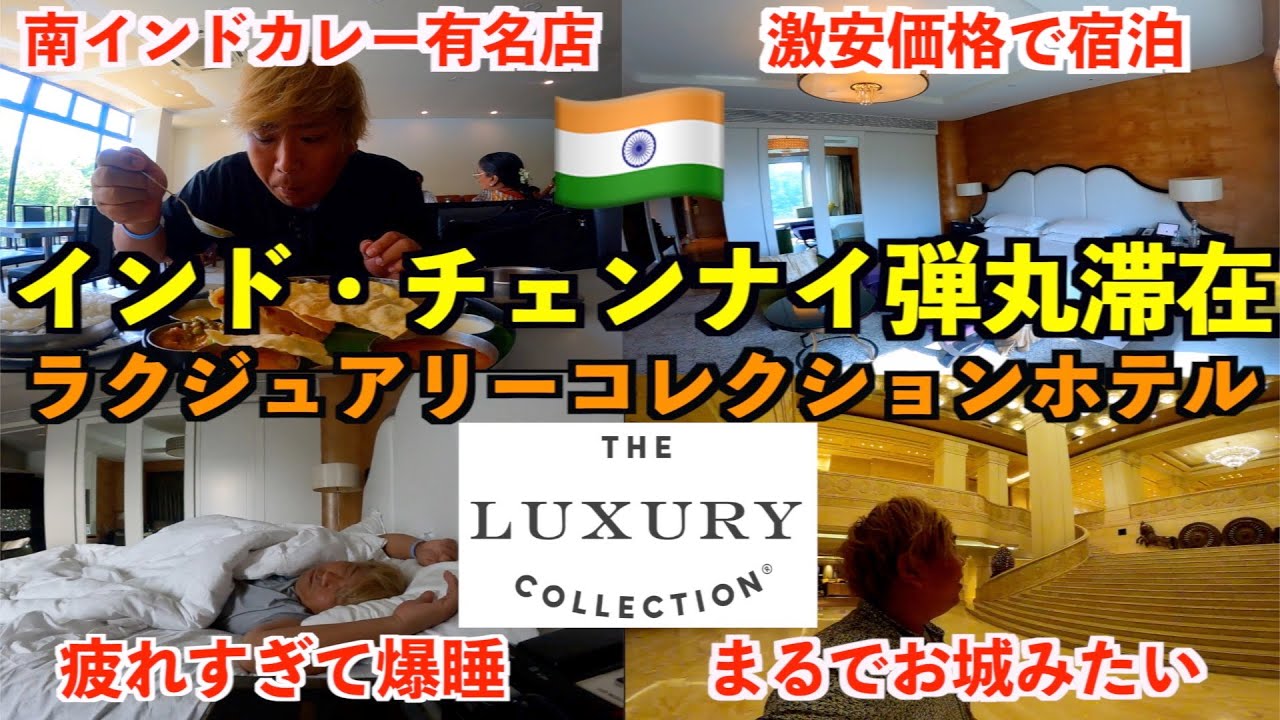 【弾丸旅】南インドのチェンナイで１泊滞在！ありえないほど激安なラクジュアリーコレクションホテルに宿泊して名物の南インドカレーを食べる男。