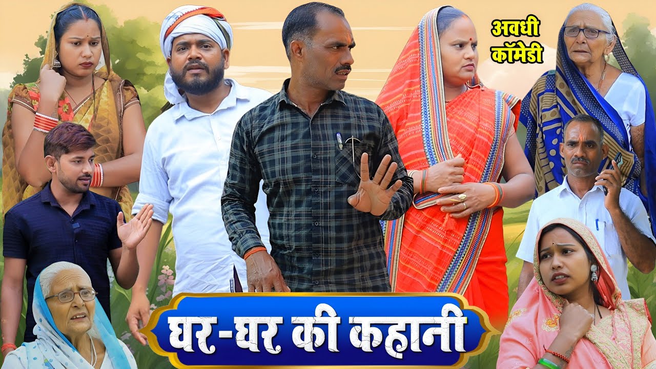 घर-घर की कहानी | अवधी कॉमेडी | Pbh Films