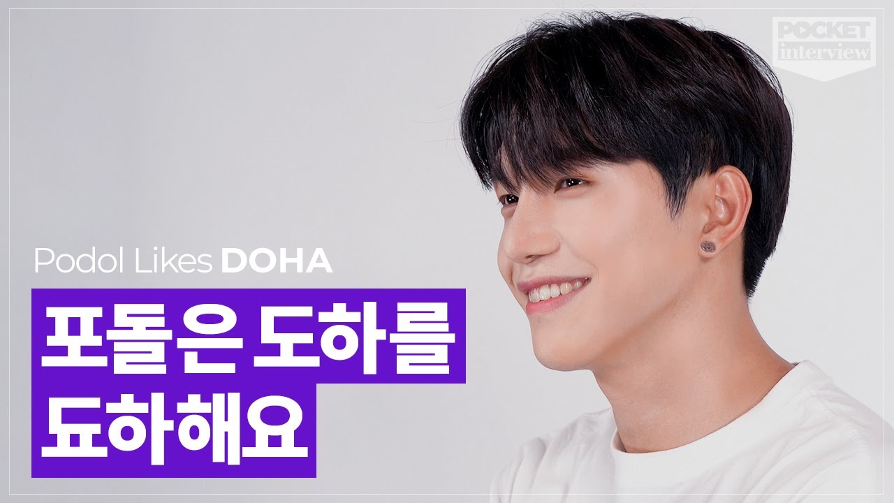 [포켓인터뷰] 항상 궁금했는데 인터뷰를 핑계로 드디어 물어보네요...도하 씨 대체 왜 그렇게 잘생겼나요??🔥ㅣ머스트비 도하 인터뷰ㅣMustB Dohaㅣ포켓돌스 POCKETDOLS