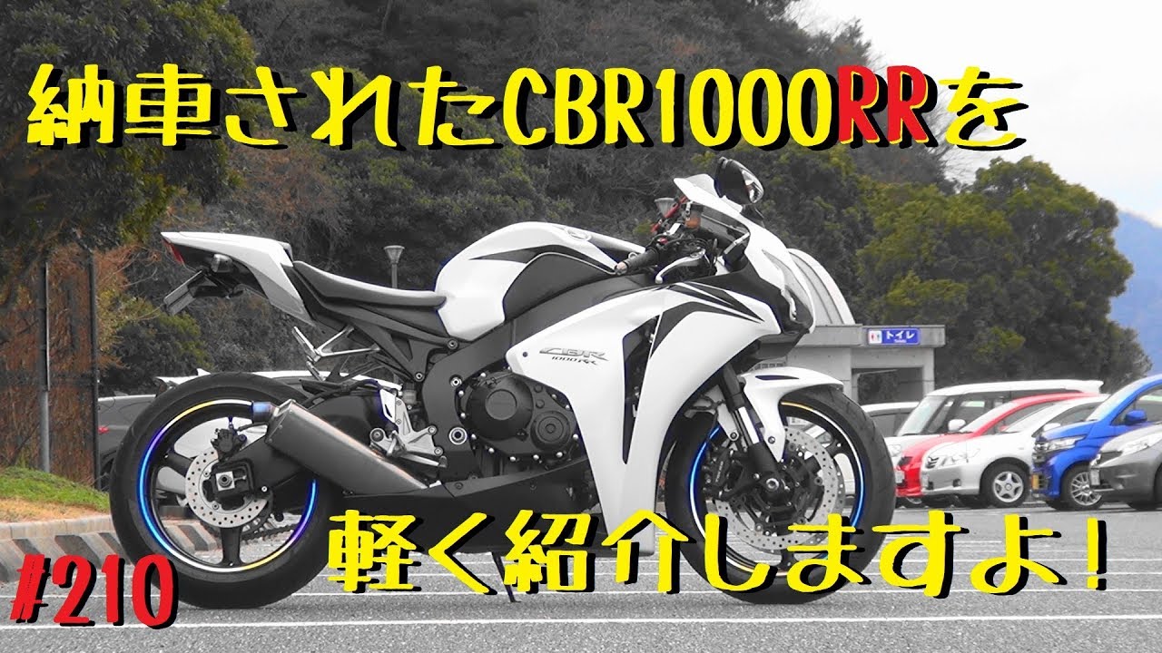 納車されたCBR1000RRを軽く紹介しますよ！_210@CBR1000RR(SC59)モトブログ(Motovlog)