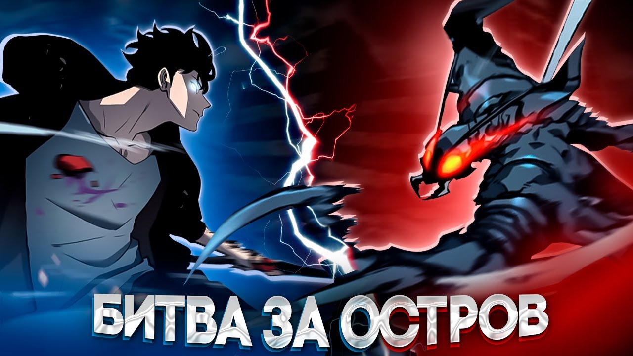🔥 СРАЖЕНИЕ ЗА ОСТРОВ! | СОН ДЖИН-ВУ ПРОТИВ БЕРА | СОЛО ЛЕВЕЛИНГ | ПОДНЯТИЕ УРОВНЯ В ОДИНОЧКУ 🔥